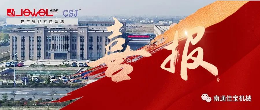 見(jiàn)證實(shí)力 | 南通佳寶迎來(lái)發(fā)展中又一個(gè)重要里程碑?！
