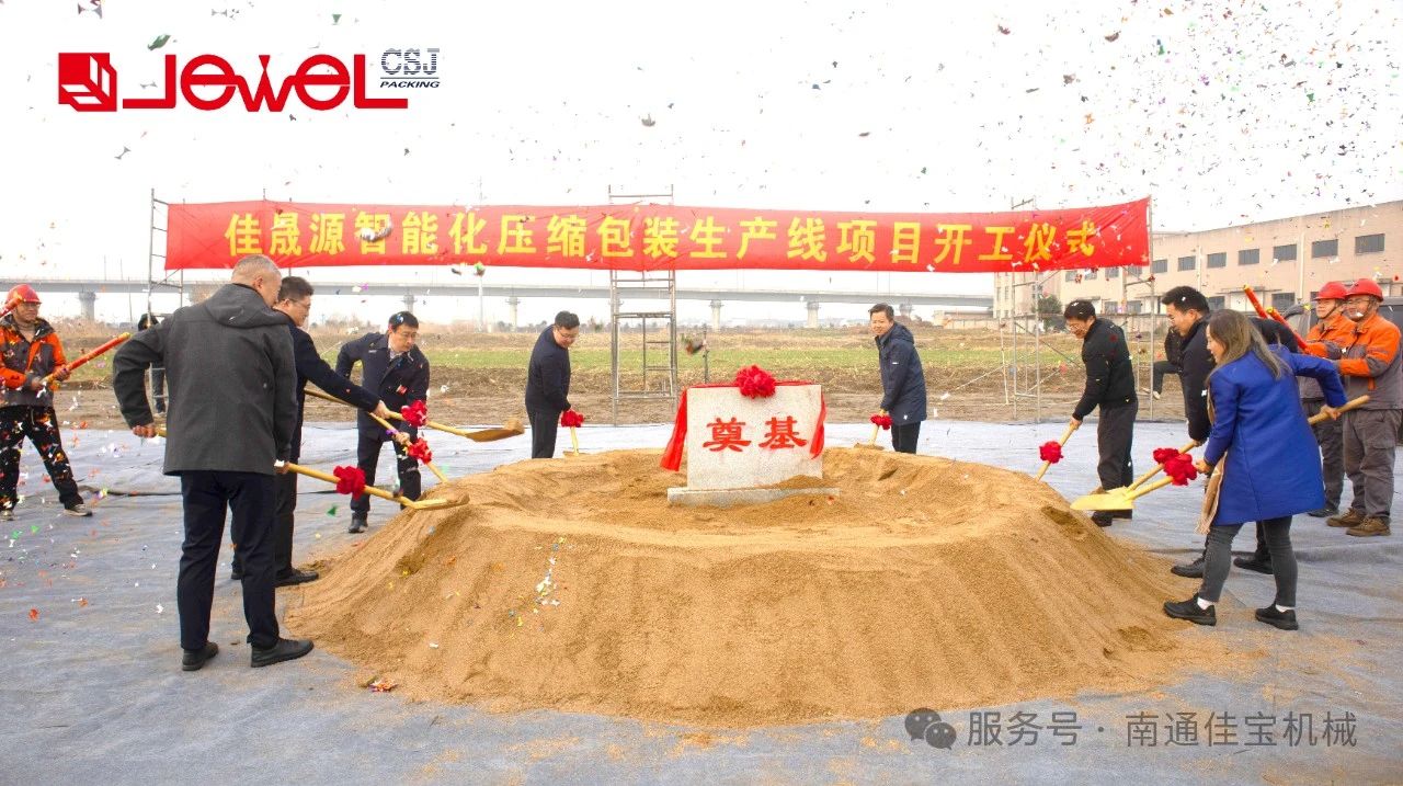 智啟新篇｜南通佳寶三期廠房暨佳晟源智能化生產線項目盛大開工！
