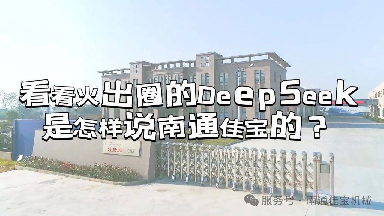 原來火出圈的DeepSeek，是這樣說南通佳寶的！